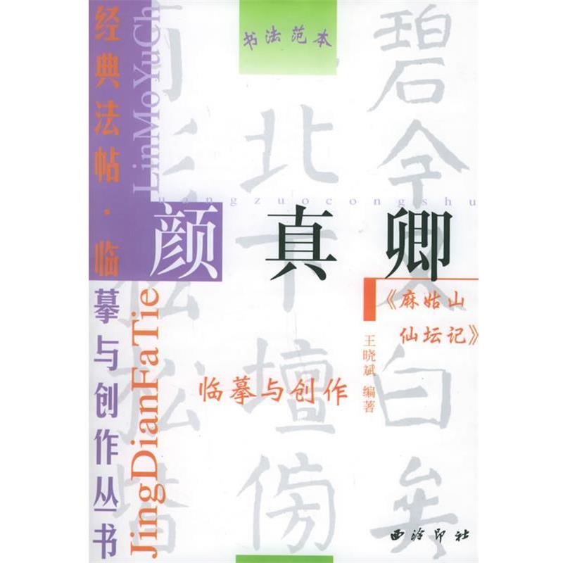 【正版书】 颜真卿《麻姑山仙坛记》—经典法帖·临摹与创作丛书 王晓斌 编著 西泠印社