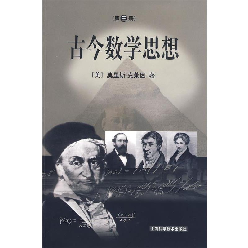 【正版书】 古今数学思想 (美)克莱因　著,万伟勋　等译 上海科学技术出版社