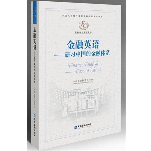 【正版书】 金融英语—研习中国的金融体系 中国金融培训中心 中国金融出版社