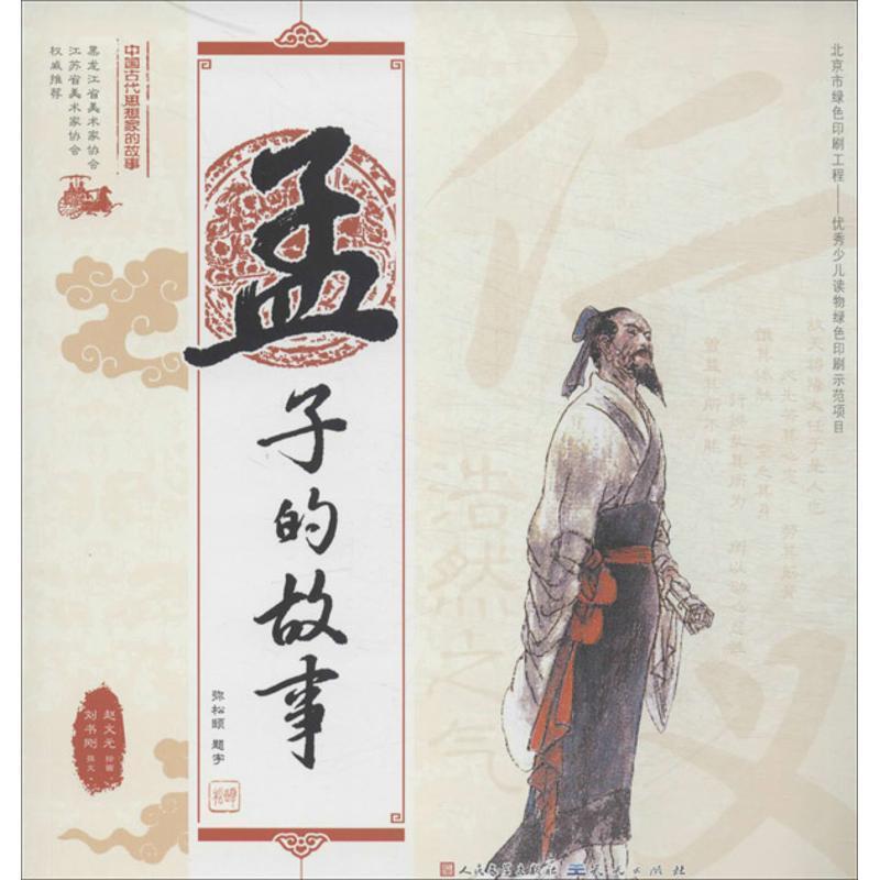 【正版书】 中国古代思想家的故事:孟子的故事 刘书刚 著,赵文元 绘 人民文学出版社