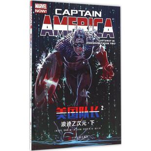 美国队长2 浪迹Z次元 中国文联出版 正版 社 里克·雷曼德 书 美 ·下