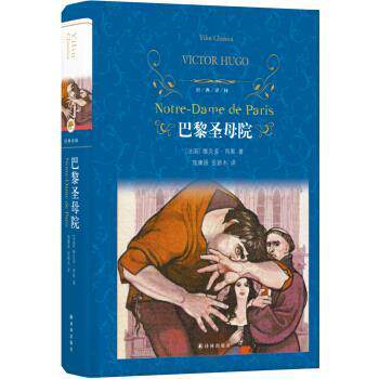 【正版书】 巴黎圣母院 [法国]维克多·雨果,施康强,张新木 译林出版社