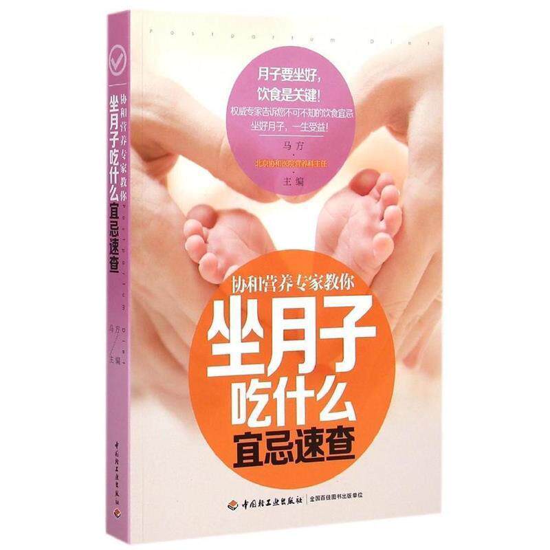 【正版书】 协和营养专家教你-坐月子吃什么宜忌速查 马方 中国轻工业出版社