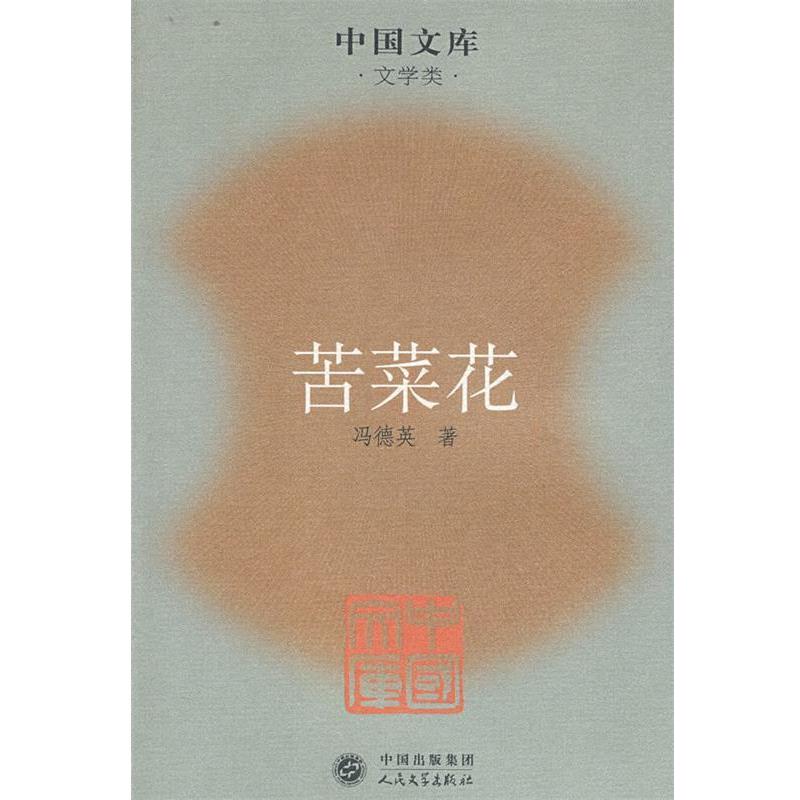 【正版书】 苦菜花 冯德英 著 人民文学出版社