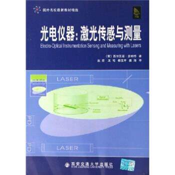 【正版书】 国外名校教材精选·光电仪器:激光传感与测量 [意] 多纳特（Donati S.） 著,赵宏 等 译 西安交通大学出版社
