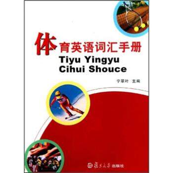 【正版书】 体育英语词汇手册 宁翠叶 著 复旦大学出版社