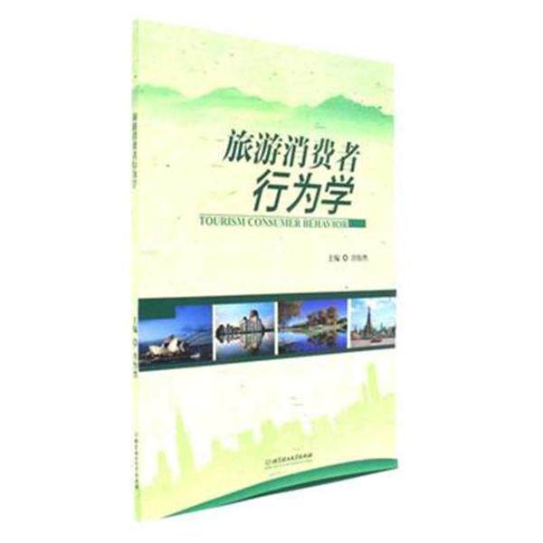 【正版书】 旅游消费者行为学 肖怡然 编 北京理工大学出版社