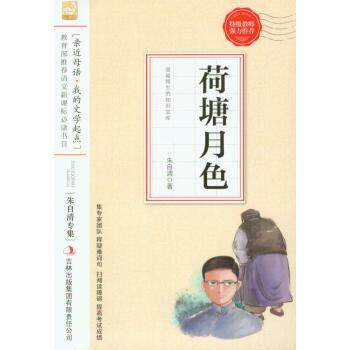 【正版书】 亲近母语我的文学起点 朱自清专集:荷塘月色 朱自清 吉林出版集团有限责任公司