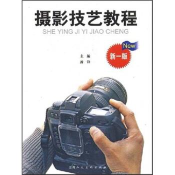 【正版书】 摄影技艺教程 潘锋 著 上海人民美术出版社