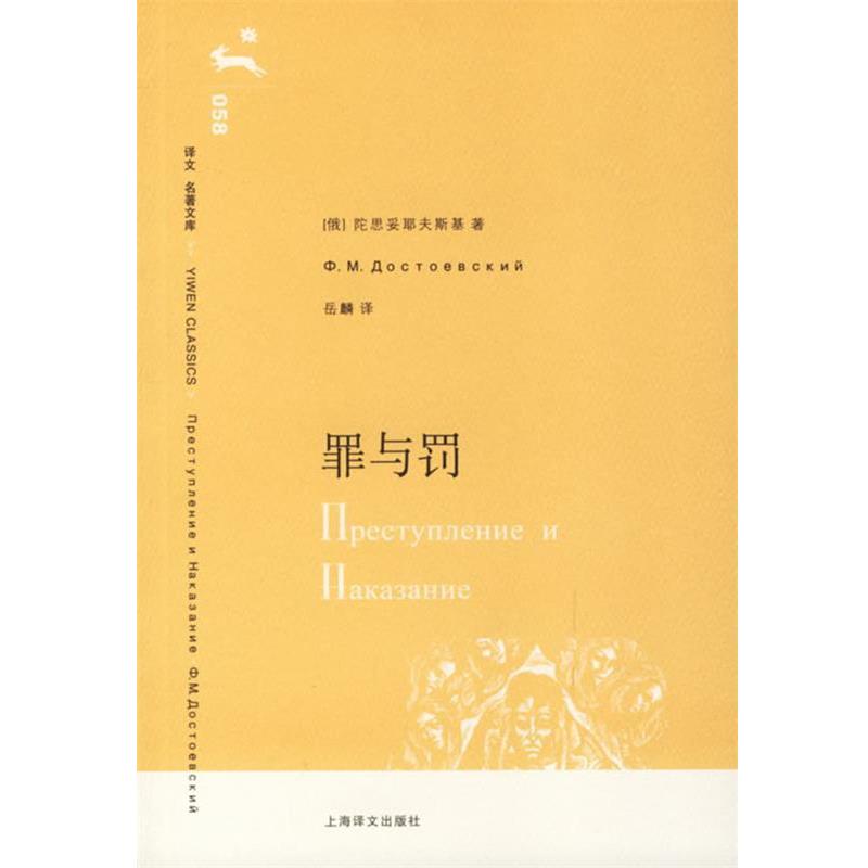【正版书】 罪与罚 (俄)陀思妥耶夫斯基 著,岳麟 译 上海译文出版社