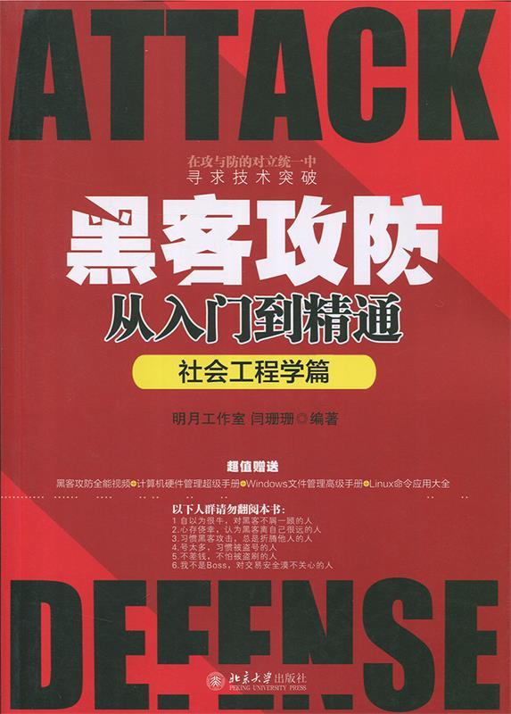 【正版现货】黑客攻防从入门到精通(社会工程学篇) 明月工作室、闫珊珊