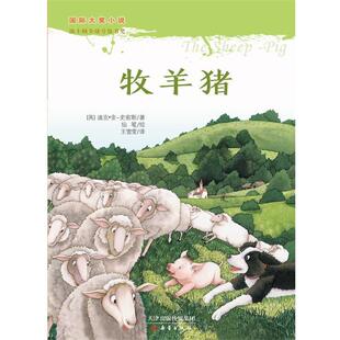国际大奖小说 牧羊猪 新蕾出版 正版 社 史密斯 书 金 英
