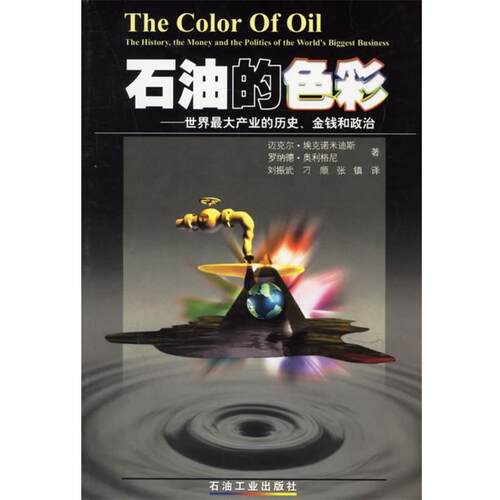 【正版书】 石油的色彩世界产业的历史、金钱和政治 （美）埃克诺米迪斯（Economides,M.） 等著,刘振武 等译 石油工业出版社
