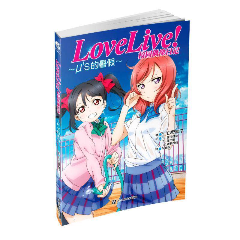 【正版书】 Love Live校园偶像日记 μ’s的暑假 (日)公野樱子著,(日)室田雄平(日)音乃夏(日)清濑赤目绘 浙江人民美术出版社