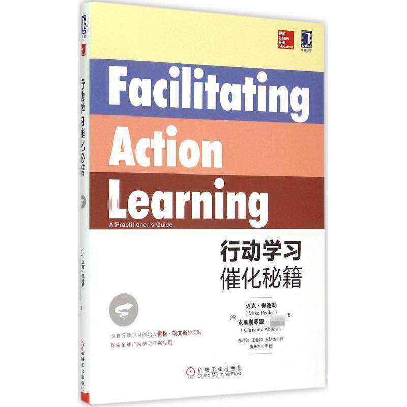 【正版书】 行动学习催化秘籍 迈克.佩德勒(Mike Pedler),郝君帅 机械工业出版社