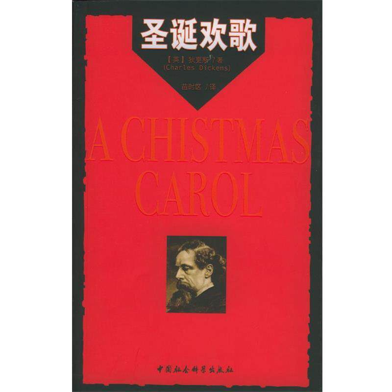 【正版书】 圣诞欢歌 (英)狄更斯 著,苗时区 译 中国社会科学出版社