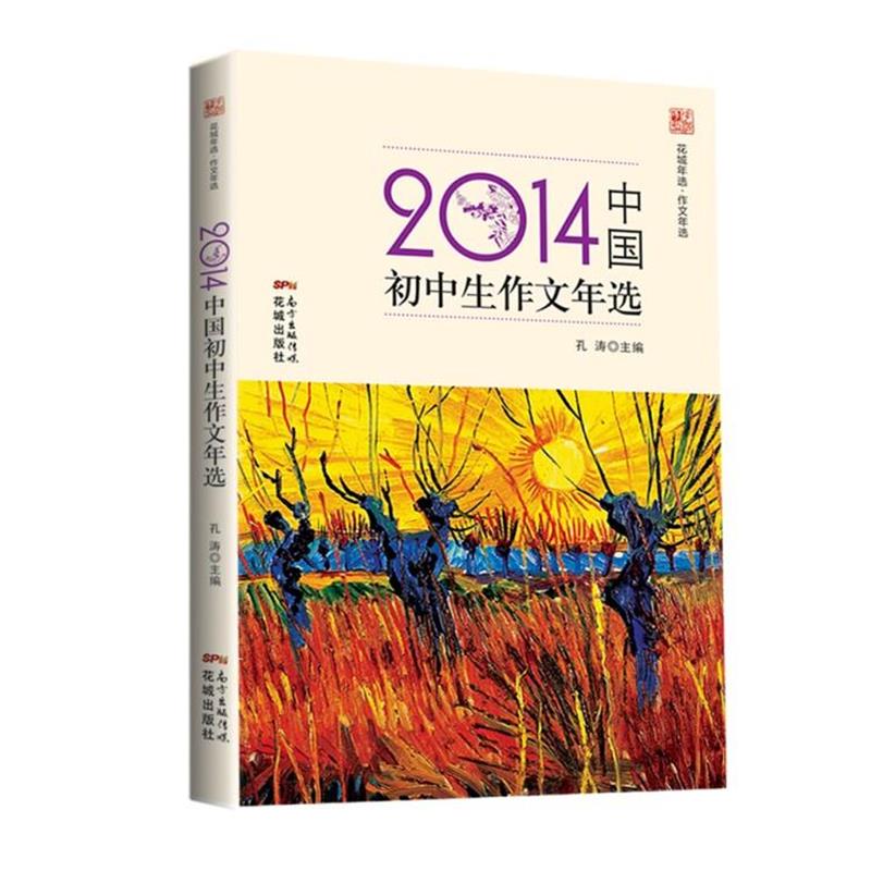 【正版书】 2014中国初中生作文年选 孔涛 花城出版社