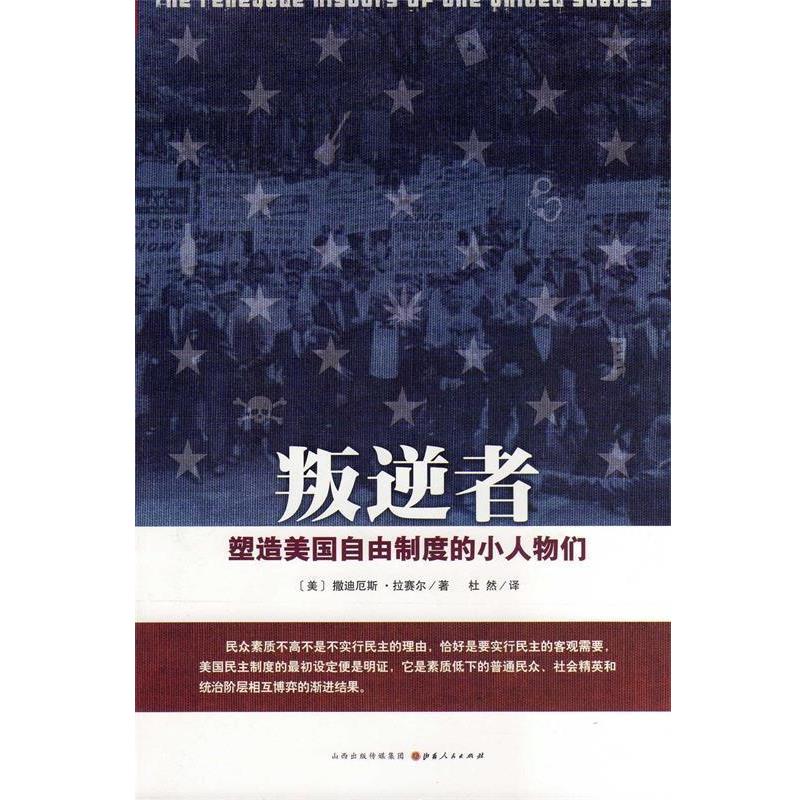 【正版书】 叛逆者-塑造美国自由制度的小人物们 (美)撒迪厄斯.拉赛尔 山西人民出版社