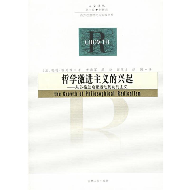 【正版书】 哲学激进主义的兴起—从苏格兰启蒙运动到功利主义 (法)哈列维 著,曹海军 等译 吉林人民出版社