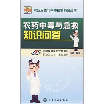 【正版书】 农药中毒与急救知识问答 中国疾病预防控制中心职业卫生与中毒控制所 编 化学工业出版社