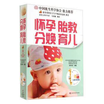 【正版书】 怀孕胎教分娩育儿 付小青 吉林科学技术出版社