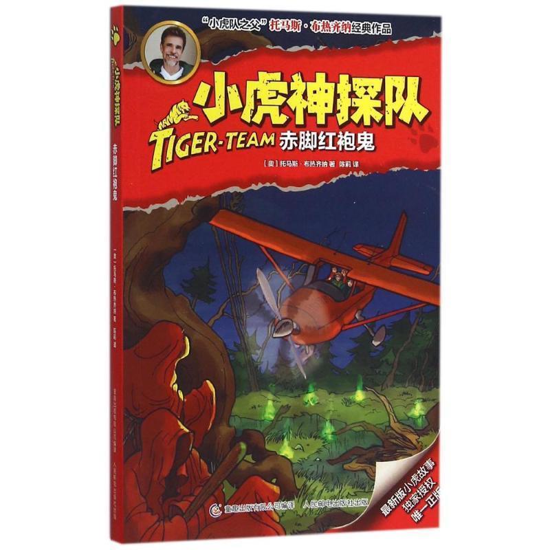 【正版书】 小虎神探队15赤脚红袍鬼 (奥)布热齐纳 著,童趣出版有限公司 编译 人民邮电出版社
