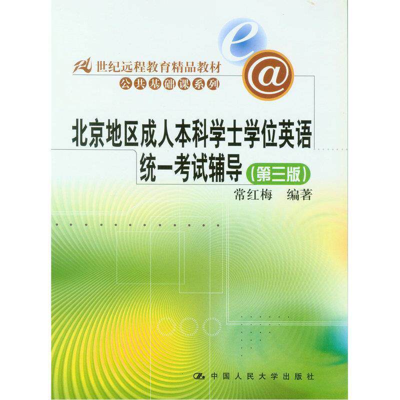 【正版书】 北京地区本科学士学位英语统一考试辅导 常红梅 编著 中国人民大学出版社
