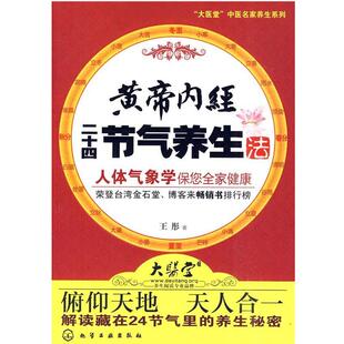 【正版书】 黄帝内经二十四节气养生法 王彤 著 化学工业出版社
