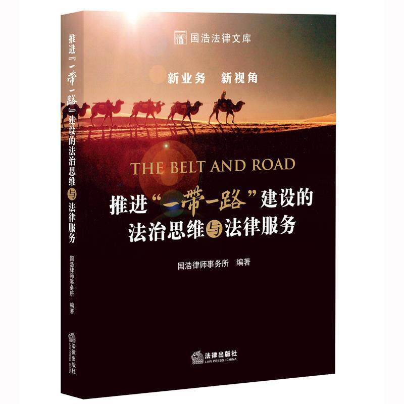【正版书】 推进“一带一路”建设的法治思维与法律服务 国浩律师事务所 法律出版社