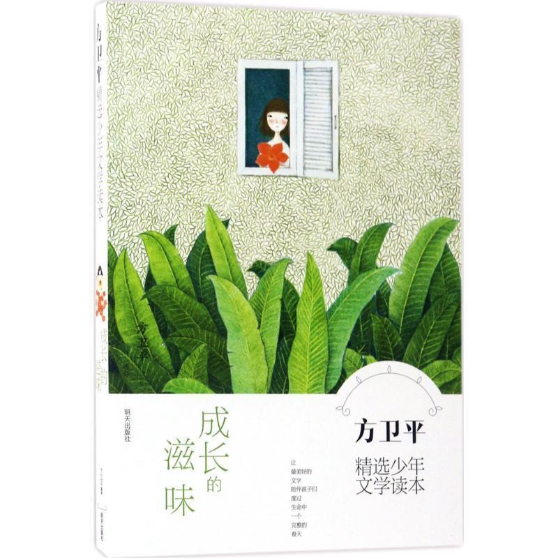 【正版书】 方卫平精选少年文学读本·成长的滋味 方卫平 明天出版社
