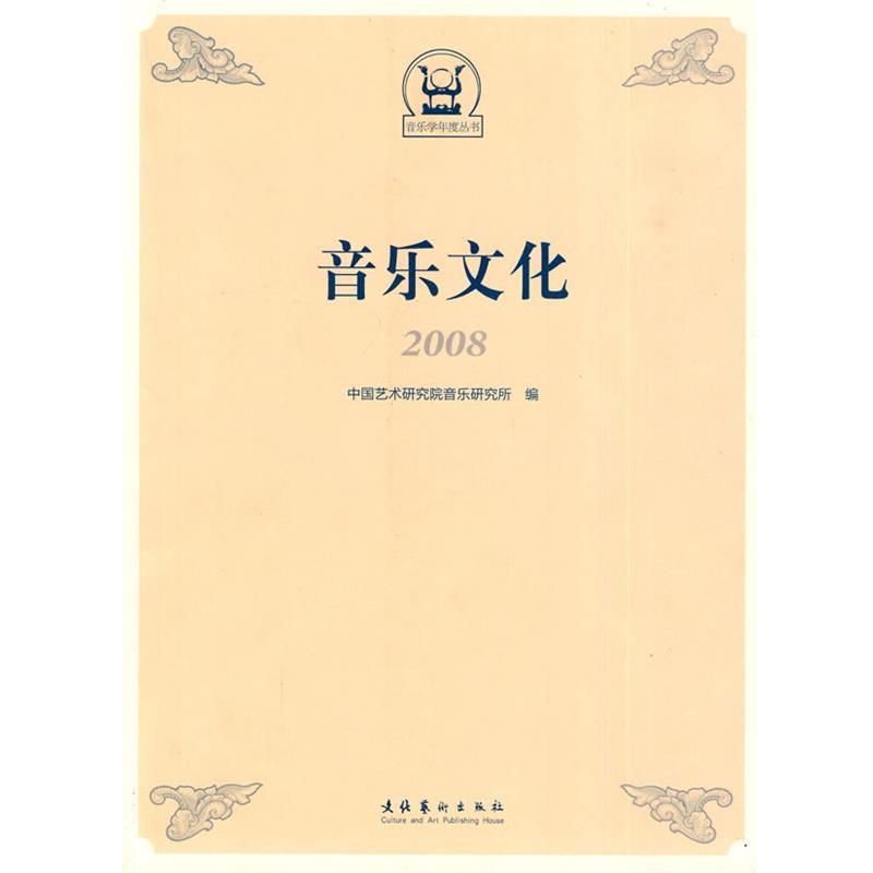 【正版书】 音乐文化2008 中国艺术研究院音乐研究所 编 文化艺术出版社