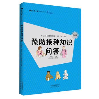 【正版书】 预防接种知识问答 儿童篇 卢莉,吴疆副主编著,孙美平,卢莉,吴疆副 编 北京出版社