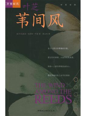【正版书】 苇间风 [爱尔兰]叶芝 著,叶立玮 译 中国社会科学出版社
