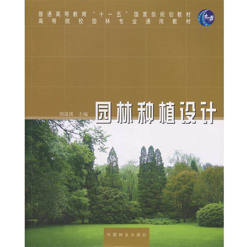 【正版书】 园林种植设计 周道瑛　主编 中国林业出版社