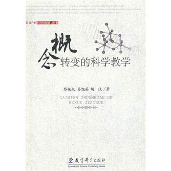 【正版书】 概念转变的科学教学 蔡铁权,姜旭英,胡玫 著 教育科学出版社