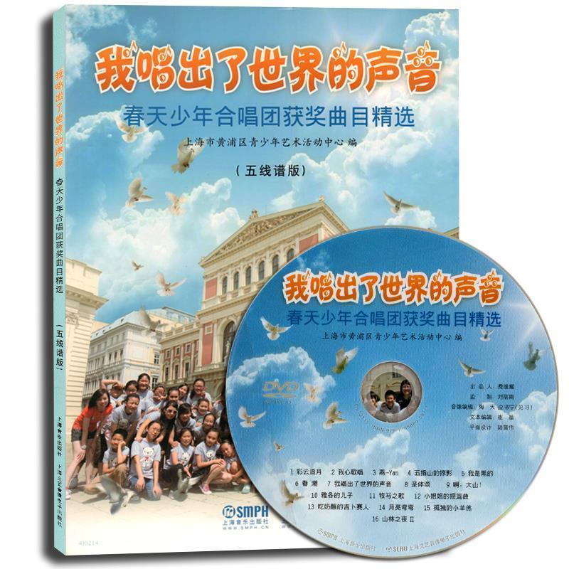 【正版书】 我唱出了世界的声音附DVD一张 上海市黄浦区青少年艺术活动中心 编 上海音乐出版社