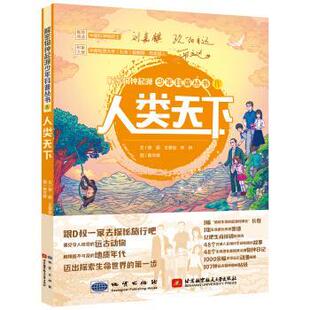 【正版书】 解密物种起源少年科普丛书·人类天下 徐超,王章俊,林琳著,陈文婷 绘 地质出版社，北京航空航天大学出版社
