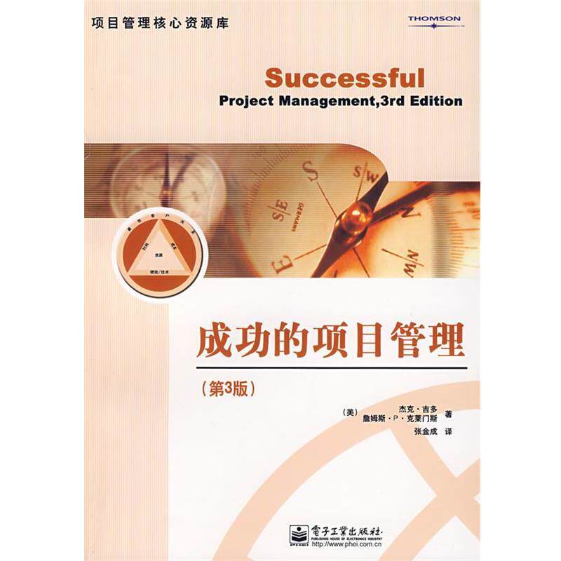【正版书】 成功的项目管理 (美)吉多(Gido,是。),(美)克莱门斯(Clements,J.P.)　著,张金成　译 电子工业出版社