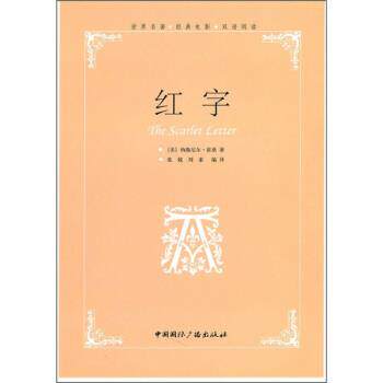 【正版书】 红字:世界名著经典电影双语阅读 [美] 纳撒尼尔·霍桑 著,张兢,刘素 译 中国国际广播出版社
