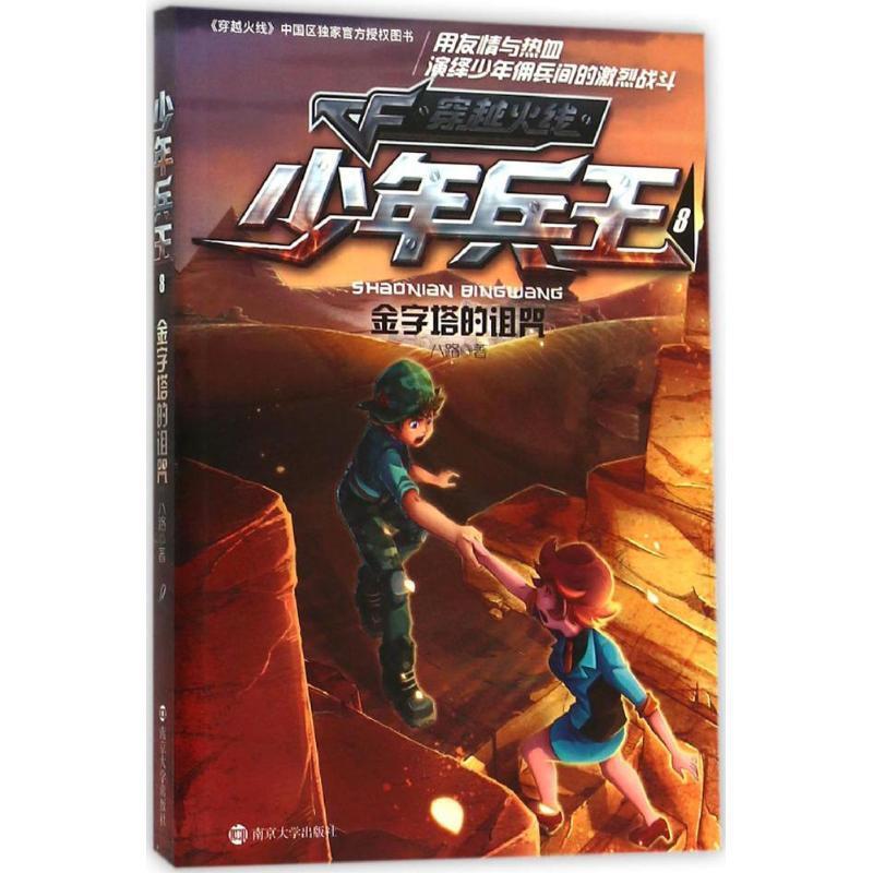 【正版书】 金字塔的诅咒-少年兵王-穿越火线-8 八路　著 南京大学出版社
