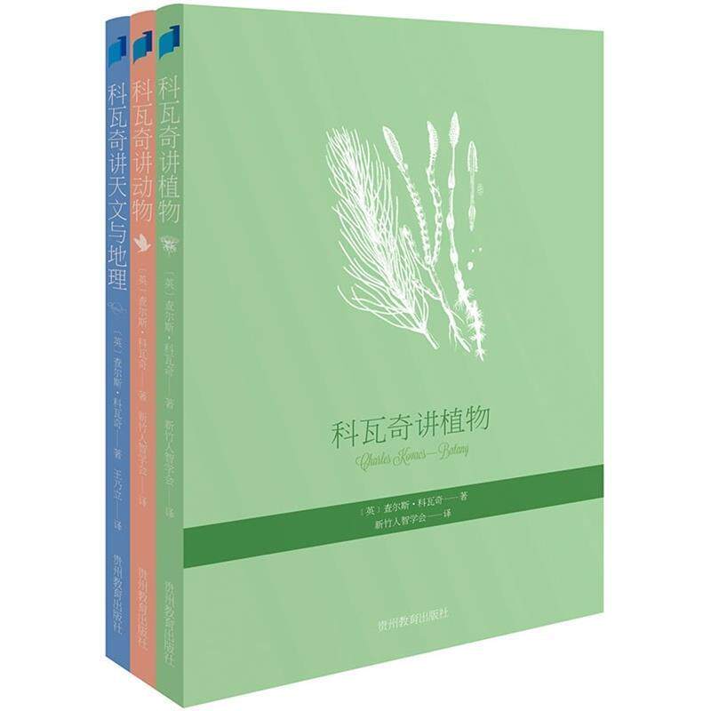 【正版书】 科瓦奇讲植物 查尔斯·科瓦奇 贵州教育出版社
