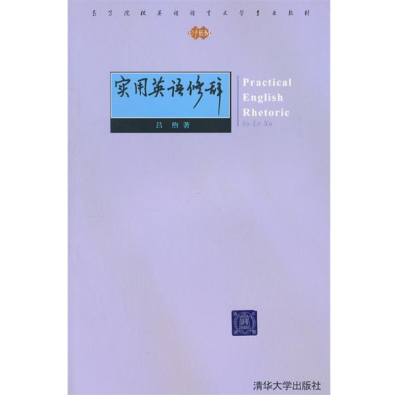 【正版书】 实用英语修辞 吕煦　著 清华大学出版社