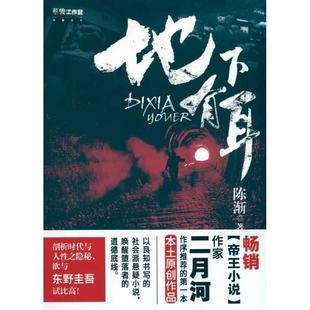 【正版书】 地下有耳 陈渐　著 新世界出版社