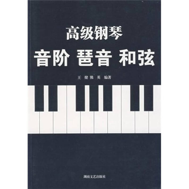 【正版现货】高级钢琴音阶琶音和弦9787540438944