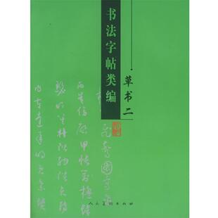 【正版书】 书法字帖类编:草书二 马云贤 编 人民美术出版社
