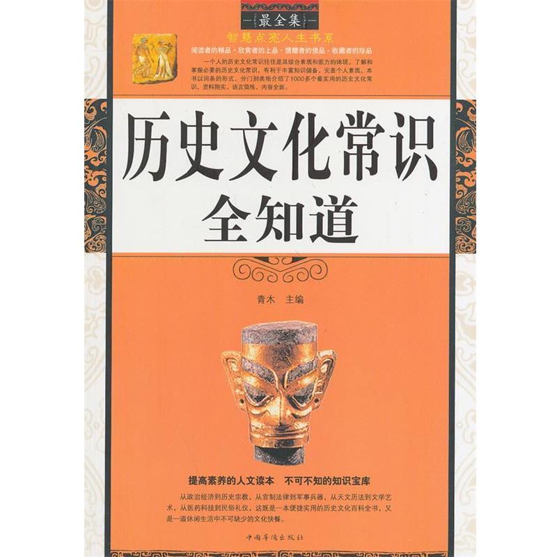 【正版书】 历史文化常识全知道 青木 主编 中国华侨出版社