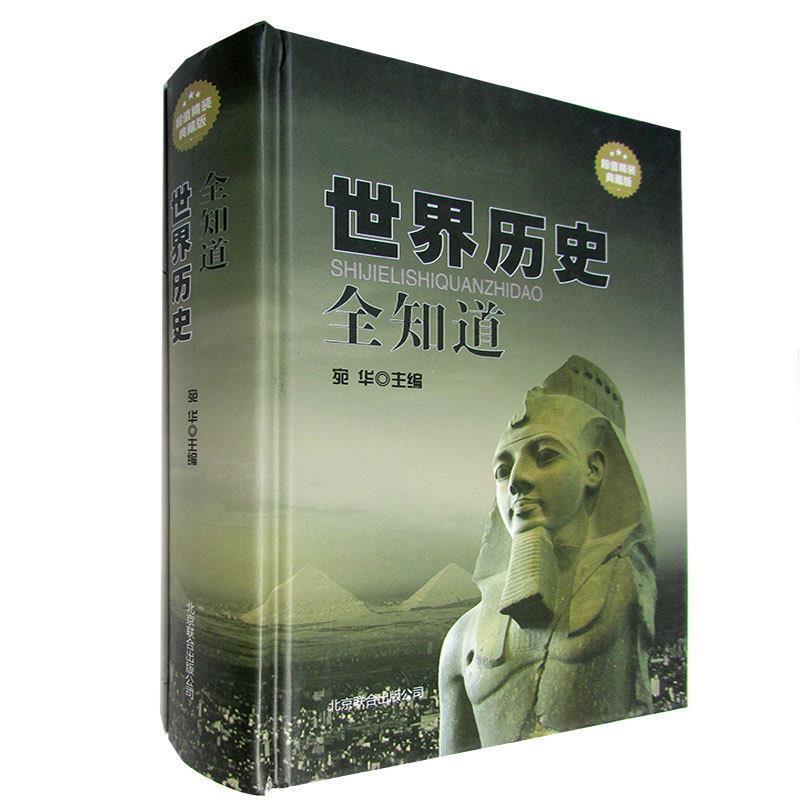 【正版书】 世界历史全知道 宛华 编 北京联合出版公司