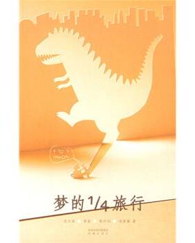 【正版书】 梦的1 4旅行:四位妙龄女作家的华丽走神 沈大成等