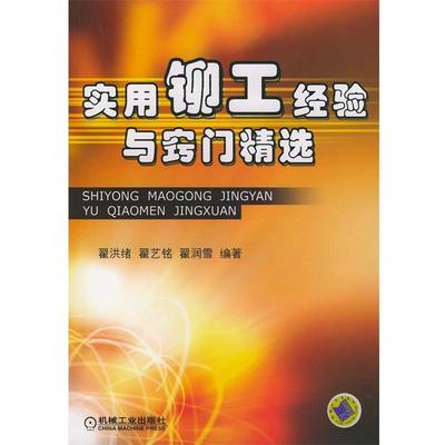 【正版书】 实用铆工经验与窍门精选 翟洪绪 等编著 机械工业出版社