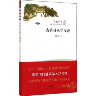 大家小书 古典目录学浅说 来新夏 北京出版 书 著 社 正版